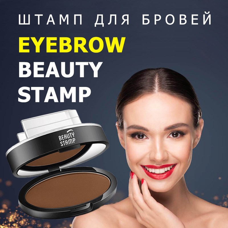 Штамп для бровей Eyebrow Beauty Stamp.